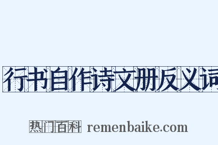 行书自作诗文册反义词是什么意思的图片